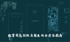 数字钱包到账与转走的全方位指南