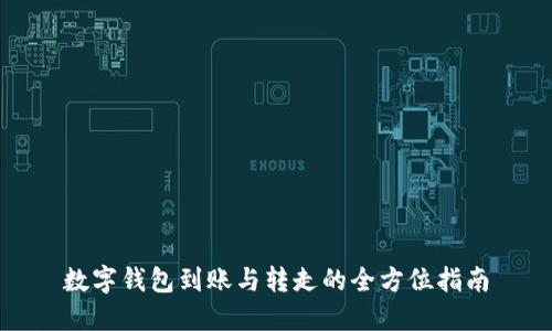 数字钱包到账与转走的全方位指南