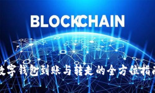 数字钱包到账与转走的全方位指南