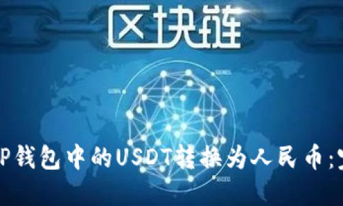 如何将TP钱包中的USDT转换为人民币：完整指南
