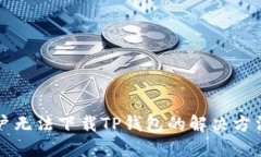 苹果用户无法下载TP钱包的解决方法与
