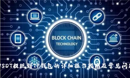 币安USDT提现到TP钱包的详细操作指南及常见问题解答