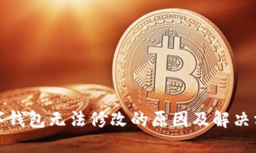 数字钱包无法修改的原因及解决方案