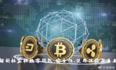 全面解析林家栋数字钱包：安全性、使