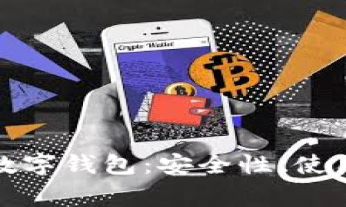 全面解析林家栋数字钱包:安全性、使用体验与未来趋势