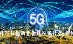 如何将TP钱包的资金转入银行卡：详细