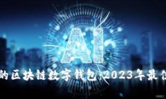 常用的区块链数字钱包：2023年最佳指