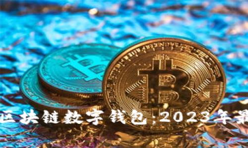 常用的区块链数字钱包：2023年最佳指南
