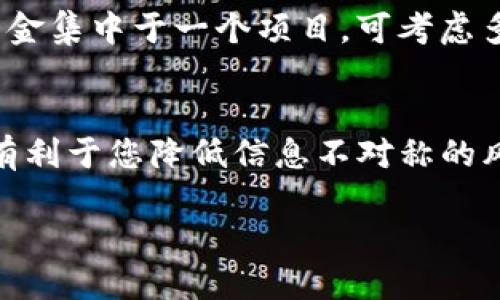 biao ti tp钱包怎么找新项目/biao ti
tp钱包, 新项目, 加密货币, 投资, 资讯/guanjianci

引言
在数字货币日益普及的今天，越来越多的投资者开始关注加密生态系统中的新项目。而其中，TP钱包作为一个受欢迎的数字货币钱包，成为了许多用户寻找新项目的重要工具。如果您是一名对加密货币感兴趣的投资者，想要探索新的投资机会，了解如何在TP钱包中寻找新项目将会对您有所帮助。本文将为您详细介绍如何通过TP钱包寻找新项目，以及在此过程中需要注意的事项。

一、了解TP钱包的基本功能
TP钱包，作为一款功能强大的数字货币钱包，它不仅支持多个区块链，还具备了去中心化交易平台的功能。用户可以在钱包内进行数字货币的存储、转账、兑换等操作。此外，TP钱包还为用户提供了丰富的市场资讯和项目介绍，使得用户可以便利地获取新项目的信息及其投资机会。

二、如何在TP钱包中寻找新项目
TP钱包中寻找新项目的过程并不复杂，但需要理论和实践结合。下面将详细介绍几个方法，帮助您高效寻找新项目。

h41. 利用钱包内置的市场趋势功能/h4
TP钱包内置了市场趋势功能，用户可以实时了解当前市场中哪些项目受到了关注。通过这个功能，用户可以按市值、交易量等指标筛选出新兴项目，评估其投资潜力。

h42. 关注TP钱包官方社区和社交媒体/h4
TP钱包有多个官方社区和社交媒体平台，关注这些渠道可以获取最新的项目更新和动向。尤其是官方公众号，经常会发布一些新项目的介绍和投资建议，参与这些活动也能让用户在第一时间获得资讯。

h43. 参与社区讨论和项目推广/h4
加入相关的讨论社区（如Telegram、Discord），能帮助用户更深入地了解新项目。投资者在社区中与其他用户交流，可以了解到项目的实际情况、团队背景和技术细节，从而更好地判断项目的可信度和投资价值。

h44. 定期查阅项目白皮书/h4
任何一个新项目通常都会发布项目白皮书，详细介绍项目的目标、技术实现以及未来规划等。通过阅读项目白皮书，投资者能更清晰地理解项目的潜力，避免投资不成熟的项目。

三、如何评估新项目的潜力
虽然寻找到新项目是关键，但是评估这些项目的潜力同样重要。项目的潜力决定了其未来的价值，投资者在选择项目时需要关注以下几个方面：

h41. 团队背景/h4
项目团队的专业背景、经验和历史项目成功率，直接影响着项目的执行能力。投资者需要详细了解项目团队成员，特别是其在区块链及加密货币领域的从业经历。

h42. 技术创新/h4
项目是否有独特的技术创新也是评估项目的重要指标。投资者需要研究项目使用的技术是否成熟，是否有实际的应用场景，以及竞争力如何。

h43. 社区活跃度/h4
项目的社区活跃度反映了用户对该项目的关注及支持程度。一个活跃的社区通常意味着项目有良好的市场反响，投资者可以通过参与社区了解用户对项目的接受度。

h44. 合作伙伴/h4
项目寻求的合作伙伴越有实力，对其未来的发展越有帮助。投资者可以关注项目与其他企业或机构的合作关系，以及这些合作的实际成果。

h45. 市场需求/h4
了解项目所针对的市场需求也是评估其潜力的重要方面。投资者需关注项目是否能够满足市场的实际需求，市场规模有多大，以及是否有竞争对手等。

四、投资新项目的风险
在寻找新项目时，投资者必须认清风险，新项目通常伴随着较高的风险。以下是一些常见的风险因素：

h41. 技术风险/h4
技术风险是指项目的技术理论或实操上出现问题，导致项目无法正常运作。投资者应关注项目的技术评估，及其在技术开发过程中的及时修复能力。

h42. 市场风险/h4
市场风险指的是由于市场环境变化导致项目不再有市场需求。投资者需要了解市场的动态变化，尤其是竞争项目的不时崛起，保持敏感度。

h43. 法律风险/h4
加密货币正成为许多国家和地区监管的重点，政策风险会影响项目的发展方向或生存状态。投资者需要关注相关政策法规的变化，评估项目的合规性。

h44. 团队风险/h4
项目团队成员的流失可能会严重影响项目的推进进度及质量。这种情况下，投资者需关注项目团队的稳定性，尽量选择那些团队成员有长期合作经历的项目。

h45. 信息不对称风险/h4
投资者在获取项目信息时，可能会受到信息不对称的影响，导致错误决策。为了降低此种风险，建议多方位获取信息，增强自己的判断能力。

五、总结
通过TP钱包寻找新项目是一个减少投资风险和增加收益的良好工具，但投资者需注意，多方面评估项目的潜力，理性投资。同时，定期关注市场变化和自身投资组合的动态调整，也将有助于您在这个快速变化的市场中占据主动。

常见问题解答

h4问题1: 如何选择值得投资的新项目？/h4
选择值得投资的新项目需要对项目进行综合评估。首先要了解项目的团队背景，项目的软硬件资质，技术可行性，以及社区的活跃度等，最好可以熟悉项目白皮书，了解项目的具体运营机制。建议选择那些有明确实用场景和用户基础的项目，这样的项目通常风险相对较小，未来可持续性较强。

h4问题2: TP钱包中的新项目是否全部可信？/h4
TP钱包作为钱包应用并不直接筛选项目的可信性，用户在选择新项目投资时，依旧需要保持高度警惕。有些新项目可能存在虚假宣传或者欺诈行为，投资者应多做功课，获取全面信息，切勿盲目跟风，要理性分析。

h4问题3: 如何判断项目的市场需求？/h4
判断项目的市场需求通常涉及市场调研，包括关注项目所针对的行业规模、潜在用户的需求、竞争对手的产品等。此外，还可以查看行业报告、市场分析以及专业人士的评论等，全面了解项目的市场环境。

h4问题4: 投资新项目的资金配置应该如何安排？/h4
投资新项目的资金配置建议根据个人的风险承受能力以及整体投资策略而定。初期可以适度投资几个项目，观察市场的反应后再决定后续的投资比例。同时，建议避免将所有资金集中于一个项目，可考虑多样化投资，以降低整体风险。

h4问题5: 为什么要关注TP钱包的社区？/h4
TP钱包的社区是获取信息和交流经验的良好平台，参与这些社群可以帮助用户更深入地理解项目，同时与其他投资者分享见解和策略，增强自身的市场敏感度。了解社区反馈，有利于您降低信息不对称的风险，做出更为明智的投资决策。

通过以上的分析与讨论，希望能帮助对TP钱包及新项目投资感兴趣的用户更全面地认识市场，理性选择投资目标。
