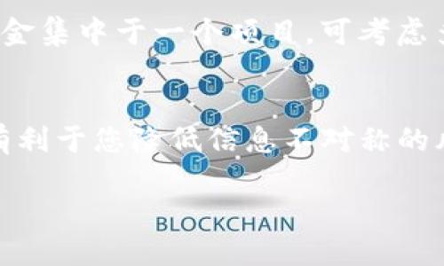 biao ti tp钱包怎么找新项目/biao ti
tp钱包, 新项目, 加密货币, 投资, 资讯/guanjianci

引言
在数字货币日益普及的今天，越来越多的投资者开始关注加密生态系统中的新项目。而其中，TP钱包作为一个受欢迎的数字货币钱包，成为了许多用户寻找新项目的重要工具。如果您是一名对加密货币感兴趣的投资者，想要探索新的投资机会，了解如何在TP钱包中寻找新项目将会对您有所帮助。本文将为您详细介绍如何通过TP钱包寻找新项目，以及在此过程中需要注意的事项。

一、了解TP钱包的基本功能
TP钱包，作为一款功能强大的数字货币钱包，它不仅支持多个区块链，还具备了去中心化交易平台的功能。用户可以在钱包内进行数字货币的存储、转账、兑换等操作。此外，TP钱包还为用户提供了丰富的市场资讯和项目介绍，使得用户可以便利地获取新项目的信息及其投资机会。

二、如何在TP钱包中寻找新项目
TP钱包中寻找新项目的过程并不复杂，但需要理论和实践结合。下面将详细介绍几个方法，帮助您高效寻找新项目。

h41. 利用钱包内置的市场趋势功能/h4
TP钱包内置了市场趋势功能，用户可以实时了解当前市场中哪些项目受到了关注。通过这个功能，用户可以按市值、交易量等指标筛选出新兴项目，评估其投资潜力。

h42. 关注TP钱包官方社区和社交媒体/h4
TP钱包有多个官方社区和社交媒体平台，关注这些渠道可以获取最新的项目更新和动向。尤其是官方公众号，经常会发布一些新项目的介绍和投资建议，参与这些活动也能让用户在第一时间获得资讯。

h43. 参与社区讨论和项目推广/h4
加入相关的讨论社区（如Telegram、Discord），能帮助用户更深入地了解新项目。投资者在社区中与其他用户交流，可以了解到项目的实际情况、团队背景和技术细节，从而更好地判断项目的可信度和投资价值。

h44. 定期查阅项目白皮书/h4
任何一个新项目通常都会发布项目白皮书，详细介绍项目的目标、技术实现以及未来规划等。通过阅读项目白皮书，投资者能更清晰地理解项目的潜力，避免投资不成熟的项目。

三、如何评估新项目的潜力
虽然寻找到新项目是关键，但是评估这些项目的潜力同样重要。项目的潜力决定了其未来的价值，投资者在选择项目时需要关注以下几个方面：

h41. 团队背景/h4
项目团队的专业背景、经验和历史项目成功率，直接影响着项目的执行能力。投资者需要详细了解项目团队成员，特别是其在区块链及加密货币领域的从业经历。

h42. 技术创新/h4
项目是否有独特的技术创新也是评估项目的重要指标。投资者需要研究项目使用的技术是否成熟，是否有实际的应用场景，以及竞争力如何。

h43. 社区活跃度/h4
项目的社区活跃度反映了用户对该项目的关注及支持程度。一个活跃的社区通常意味着项目有良好的市场反响，投资者可以通过参与社区了解用户对项目的接受度。

h44. 合作伙伴/h4
项目寻求的合作伙伴越有实力，对其未来的发展越有帮助。投资者可以关注项目与其他企业或机构的合作关系，以及这些合作的实际成果。

h45. 市场需求/h4
了解项目所针对的市场需求也是评估其潜力的重要方面。投资者需关注项目是否能够满足市场的实际需求，市场规模有多大，以及是否有竞争对手等。

四、投资新项目的风险
在寻找新项目时，投资者必须认清风险，新项目通常伴随着较高的风险。以下是一些常见的风险因素：

h41. 技术风险/h4
技术风险是指项目的技术理论或实操上出现问题，导致项目无法正常运作。投资者应关注项目的技术评估，及其在技术开发过程中的及时修复能力。

h42. 市场风险/h4
市场风险指的是由于市场环境变化导致项目不再有市场需求。投资者需要了解市场的动态变化，尤其是竞争项目的不时崛起，保持敏感度。

h43. 法律风险/h4
加密货币正成为许多国家和地区监管的重点，政策风险会影响项目的发展方向或生存状态。投资者需要关注相关政策法规的变化，评估项目的合规性。

h44. 团队风险/h4
项目团队成员的流失可能会严重影响项目的推进进度及质量。这种情况下，投资者需关注项目团队的稳定性，尽量选择那些团队成员有长期合作经历的项目。

h45. 信息不对称风险/h4
投资者在获取项目信息时，可能会受到信息不对称的影响，导致错误决策。为了降低此种风险，建议多方位获取信息，增强自己的判断能力。

五、总结
通过TP钱包寻找新项目是一个减少投资风险和增加收益的良好工具，但投资者需注意，多方面评估项目的潜力，理性投资。同时，定期关注市场变化和自身投资组合的动态调整，也将有助于您在这个快速变化的市场中占据主动。

常见问题解答

h4问题1: 如何选择值得投资的新项目？/h4
选择值得投资的新项目需要对项目进行综合评估。首先要了解项目的团队背景，项目的软硬件资质，技术可行性，以及社区的活跃度等，最好可以熟悉项目白皮书，了解项目的具体运营机制。建议选择那些有明确实用场景和用户基础的项目，这样的项目通常风险相对较小，未来可持续性较强。

h4问题2: TP钱包中的新项目是否全部可信？/h4
TP钱包作为钱包应用并不直接筛选项目的可信性，用户在选择新项目投资时，依旧需要保持高度警惕。有些新项目可能存在虚假宣传或者欺诈行为，投资者应多做功课，获取全面信息，切勿盲目跟风，要理性分析。

h4问题3: 如何判断项目的市场需求？/h4
判断项目的市场需求通常涉及市场调研，包括关注项目所针对的行业规模、潜在用户的需求、竞争对手的产品等。此外，还可以查看行业报告、市场分析以及专业人士的评论等，全面了解项目的市场环境。

h4问题4: 投资新项目的资金配置应该如何安排？/h4
投资新项目的资金配置建议根据个人的风险承受能力以及整体投资策略而定。初期可以适度投资几个项目，观察市场的反应后再决定后续的投资比例。同时，建议避免将所有资金集中于一个项目，可考虑多样化投资，以降低整体风险。

h4问题5: 为什么要关注TP钱包的社区？/h4
TP钱包的社区是获取信息和交流经验的良好平台，参与这些社群可以帮助用户更深入地理解项目，同时与其他投资者分享见解和策略，增强自身的市场敏感度。了解社区反馈，有利于您降低信息不对称的风险，做出更为明智的投资决策。

通过以上的分析与讨论，希望能帮助对TP钱包及新项目投资感兴趣的用户更全面地认识市场，理性选择投资目标。