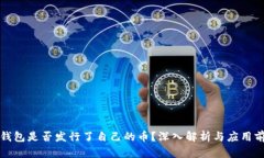 TP钱包是否发行了自己的币？深入解析