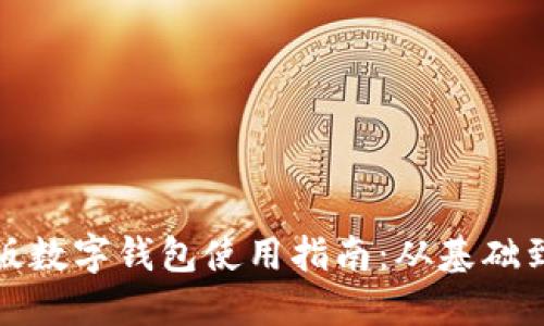试点版数字钱包使用指南:从基础到进阶
