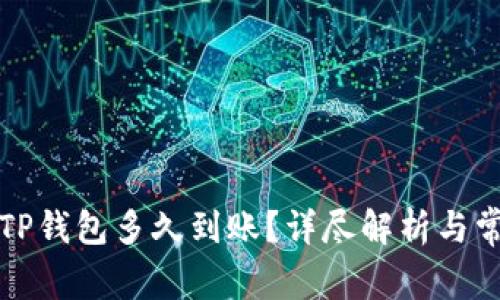 提币到TP钱包多久到账？详尽解析与常见问答