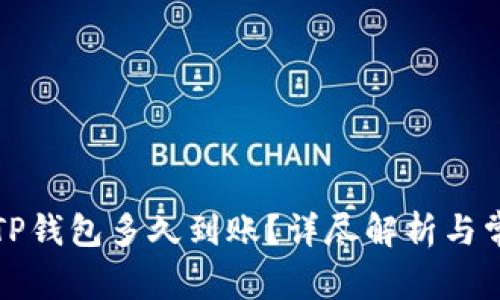 提币到TP钱包多久到账？详尽解析与常见问答