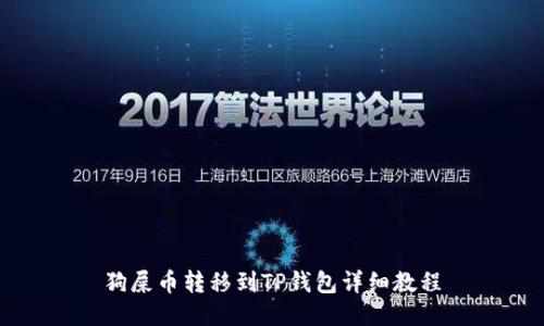 狗屎币转移到TP钱包详细教程