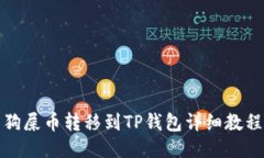 狗屎币转移到TP钱包详细教程