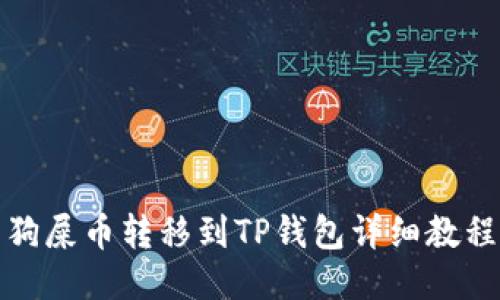 狗屎币转移到TP钱包详细教程