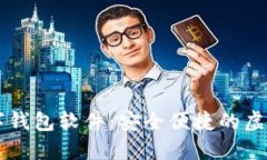 功能齐全的数字钱包软件：安全便捷的