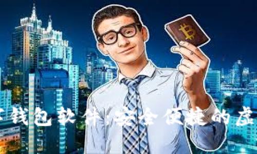 功能齐全的数字钱包软件：安全便捷的虚拟货币管理平台