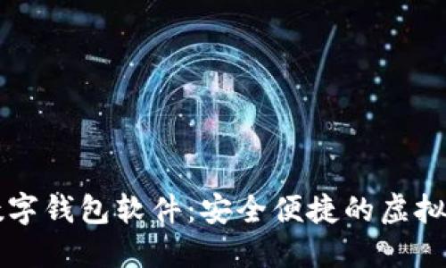 功能齐全的数字钱包软件：安全便捷的虚拟货币管理平台