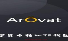 如何将OK交易所的数字货币转入TP钱包