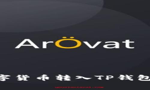 如何将OK交易所的数字货币转入TP钱包:详细步骤与注意事项
