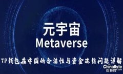 TP钱包在中国的合法性与资金冻结问题
