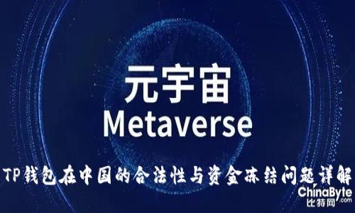 TP钱包在中国的合法性与资金冻结问题详解