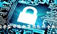 淘宝卖家开通数字钱包的全面指南