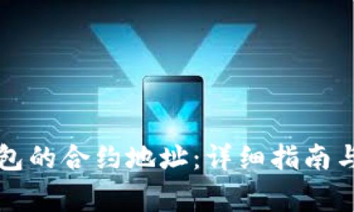如何找到TP钱包的合约地址:详细指南与常见问题解答