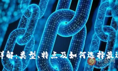 区块链钱包详解:类型、特点及如何选择最适合你的钱包