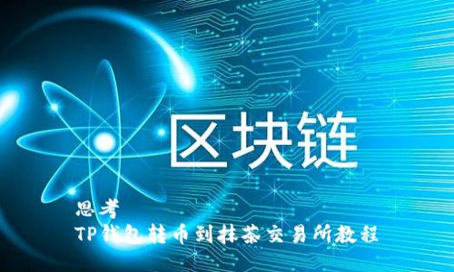 思考
TP钱包转币到抹茶交易所教程