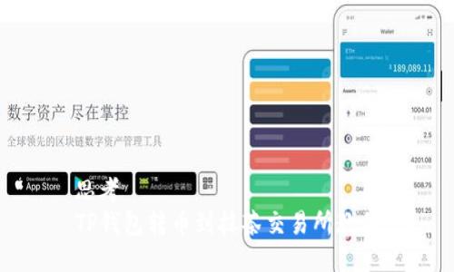 思考
TP钱包转币到抹茶交易所教程