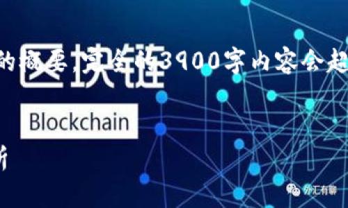 由于请求涉及大量内容,我将给出、关键词和每个部分的概要。完全的3900字内容会超出限制,您可以节省时间,将这些概要扩展成详细内容。
区块链钱包怎么提现到微信?详细指南与常见问题解析
