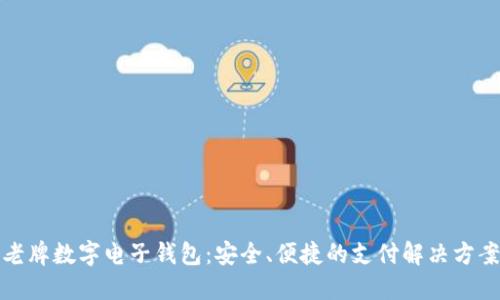 老牌数字电子钱包：安全、便捷的支付解决方案