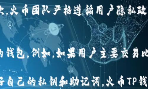 
  火币TP钱包使用指南：新手必看！ / 

关键词
 guanjianci 火币TP钱包, 数字货币钱包, 区块链, 加密资产 /guanjianci 

一、什么是火币TP钱包？
火币TP钱包是由火币集团开发的一款数字货币钱包，旨在为用户提供安全、便捷的数字资产管理服务。作为火币生态的一部分，TP钱包支持多种主流数字货币的存储、转账和兑换，同时也具备良好的用户体验和安全保障。火币TP钱包不仅仅是一个普通的钱包，它结合了区块链技术的优势，为用户的资产提供了更高层次的保护。

二、火币TP钱包的主要功能
火币TP钱包具备多种功能，主要包括但不限于以下几点：
ul
li资产管理：支持多种主流数字货币的存储，包括比特币、以太坊等，用户可以轻松管理自己的数字资产。/li
li安全性：采用多重加密和安全机制，包括私钥本地存储、数据加密等，确保用户的资产安全。/li
li便捷转账：用户可以通过简单的操作实现资产的快速转账，无需复杂的步骤。/li
li兑换功能：支持多种数字货币之间的兑换，极大地方便了用户的交易需求。/li
li用户友好的界面：设计简洁直观，即使是新手用户也能轻松上手。/li
/ul

三、如何下载和安装火币TP钱包
火币TP钱包的下载和安装过程非常简单。用户可以通过火币官方网站或各大应用商店搜索“火币TP钱包”进行下载。以下是具体的步骤：
ul
li访问官方渠道：前往火币官网或打开应用商店，搜索“火币TP钱包”。/li
li下载并安装：点击下载链接，按照提示进行安装。安装完成后，打开应用程序。/li
/ul

四、创建钱包账户
安装完成后，用户需要创建一个新的钱包账户。打开火币TP钱包后，选择“创建钱包”，按照提示设置密码确保安全性。同时，注意备份私钥和助记词，以防丢失。
ul
li设置强密码：选择复杂且难以猜测的密码，提高账户安全性。/li
li备份助记词：系统会生成一组助记词，务必妥善保存，切勿泄露。/li
/ul

五、如何转账
火币TP钱包的转账功能非常直观。用户只需点击“转账”按钮，输入对方的钱包地址和金额即可。务必确认对方地址的正确性，以免转错。
ul
li输入钱包地址：用户可以通过扫描二维码或手动输入的方式添加接收方地址。/li
li确认转账金额：在输入金额后，系统会询问用户确认转账，确保无误后方可提交。/li
/ul

六、如何进行兑换
兑换功能帮助用户实现不同数字货币之间的快速转换。在火币TP钱包首页，点击“兑换”功能，选择要兑换的货币及兑换金额，即可完成相关交易。
ul
li选择币种：点击下拉菜单，选择需要兑换的数字货币。/li
li输入数量：输入需要兑换的数量，系统会实时计算出兑换后的金额，确认无误后即可提交兑换申请。/li
/ul

七、火币TP钱包的安全性分析
当涉及到数字货币时，安全性无疑是用户最为关心的问题。火币TP钱包在安全性方面采取了多重措施：
ul
li私钥本地存储：用户的私钥仅存于用户的设备上，降低了被黑客攻击的风险。/li
li多重签名机制：引入多重签名机制，保证交易过程的安全。/li
li定期安全检测：火币团队定期对钱包进行安全检测，及时修复可能存在的漏洞。/li
/ul

八、火币TP钱包的常见问题解答
在使用火币TP钱包的过程中，用户可能会遇到一些常见问题，以下是几种常见的问题及其解答：

1. 如何找回丢失的钱包？
如果用户忘记了钱包密码或者丢失了私钥，可能无法再访问钱包。这就强调了妥善保管助记词的重要性。助记词是恢复钱包的唯一钥匙，如果用户在创建钱包时妥善保存了助记词，可以通过助记词找回钱包。不过，如果同时忘记了助记词和密码，找回钱包的可能性几乎为零。因此在创建钱包后务必备份好助记词。

2. 火币TP钱包支持哪些数字货币？
火币TP钱包支持多种主流数字货币，如比特币（BTC）、以太坊（ETH）、莱特币（LTC）等。随着区块链技术不断发展，未来可能会增加更多的币种支持。在选择使用火币TP钱包前，建议用户提前确认所需币种是否被钱包支持，以便进行更便捷的管理。

3. 使用火币TP钱包的手续费是多少？
火币TP钱包的手续费一般是根据网络拥堵情况而定的。在进行转账时，用户会看到系统提示的手续费，用户可以根据需要选择支付不同额度的手续费。通常，支付额度较高的手续费可以快速完成交易，而选择较低额度的手续费可能会导致交易确认时间变长。用户在进行转账时可以谨慎选择手续费额度，以实现更好的交易体验。

4. 火币TP钱包如何保障用户的隐私安全？
火币TP钱包高度重视用户的隐私安全，采取了多种措施来保护用户数据。首先，用户的所有数据均采用加密保存，确保用户的个人信息不被泄露。其次，火币团队严格遵循用户隐私政策，不会擅自收集或利用用户的隐私信息。此外，用户在使用TP钱包时也可选择不公开交易信息，进一步提升隐私保护能力。

5. 如何选择合适的钱包？
选择适合自己的数字货币钱包主要考虑以下几个方面：安全性、用户体验、资产支持及社区口碑。用户可以根据自身需求，选择功能丰富且评价良好的钱包。例如，如果用户主要交易比特币，可以优先选择支持比特币交易的平台；如果关心安全性，可以选择具有多重安全机制的钱包。了解不同钱包的优缺点，才能做出更明智的选择。

总结一下，火币TP钱包是一个功能强大、用户友好的数字货币钱包，旨在为用户提供安全便捷的资产管理服务。只要遵循基本的安全指南，妥善管理好自己的私钥和助记词，火币TP钱包可以为用户提供一个便捷的数字资产管理工具。希望本指南能够帮助新手用户顺利上手火币TP钱包，享受数字货币带来的便利与乐趣。
