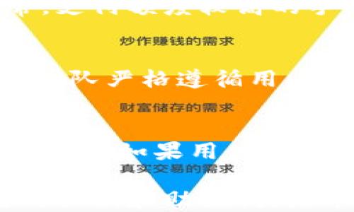 
  火币TP钱包使用指南：新手必看！ / 

关键词
 guanjianci 火币TP钱包, 数字货币钱包, 区块链, 加密资产 /guanjianci 

一、什么是火币TP钱包？
火币TP钱包是由火币集团开发的一款数字货币钱包，旨在为用户提供安全、便捷的数字资产管理服务。作为火币生态的一部分，TP钱包支持多种主流数字货币的存储、转账和兑换，同时也具备良好的用户体验和安全保障。火币TP钱包不仅仅是一个普通的钱包，它结合了区块链技术的优势，为用户的资产提供了更高层次的保护。

二、火币TP钱包的主要功能
火币TP钱包具备多种功能，主要包括但不限于以下几点：
ul
li资产管理：支持多种主流数字货币的存储，包括比特币、以太坊等，用户可以轻松管理自己的数字资产。/li
li安全性：采用多重加密和安全机制，包括私钥本地存储、数据加密等，确保用户的资产安全。/li
li便捷转账：用户可以通过简单的操作实现资产的快速转账，无需复杂的步骤。/li
li兑换功能：支持多种数字货币之间的兑换，极大地方便了用户的交易需求。/li
li用户友好的界面：设计简洁直观，即使是新手用户也能轻松上手。/li
/ul

三、如何下载和安装火币TP钱包
火币TP钱包的下载和安装过程非常简单。用户可以通过火币官方网站或各大应用商店搜索“火币TP钱包”进行下载。以下是具体的步骤：
ul
li访问官方渠道：前往火币官网或打开应用商店，搜索“火币TP钱包”。/li
li下载并安装：点击下载链接，按照提示进行安装。安装完成后，打开应用程序。/li
/ul

四、创建钱包账户
安装完成后，用户需要创建一个新的钱包账户。打开火币TP钱包后，选择“创建钱包”，按照提示设置密码确保安全性。同时，注意备份私钥和助记词，以防丢失。
ul
li设置强密码：选择复杂且难以猜测的密码，提高账户安全性。/li
li备份助记词：系统会生成一组助记词，务必妥善保存，切勿泄露。/li
/ul

五、如何转账
火币TP钱包的转账功能非常直观。用户只需点击“转账”按钮，输入对方的钱包地址和金额即可。务必确认对方地址的正确性，以免转错。
ul
li输入钱包地址：用户可以通过扫描二维码或手动输入的方式添加接收方地址。/li
li确认转账金额：在输入金额后，系统会询问用户确认转账，确保无误后方可提交。/li
/ul

六、如何进行兑换
兑换功能帮助用户实现不同数字货币之间的快速转换。在火币TP钱包首页，点击“兑换”功能，选择要兑换的货币及兑换金额，即可完成相关交易。
ul
li选择币种：点击下拉菜单，选择需要兑换的数字货币。/li
li输入数量：输入需要兑换的数量，系统会实时计算出兑换后的金额，确认无误后即可提交兑换申请。/li
/ul

七、火币TP钱包的安全性分析
当涉及到数字货币时，安全性无疑是用户最为关心的问题。火币TP钱包在安全性方面采取了多重措施：
ul
li私钥本地存储：用户的私钥仅存于用户的设备上，降低了被黑客攻击的风险。/li
li多重签名机制：引入多重签名机制，保证交易过程的安全。/li
li定期安全检测：火币团队定期对钱包进行安全检测，及时修复可能存在的漏洞。/li
/ul

八、火币TP钱包的常见问题解答
在使用火币TP钱包的过程中，用户可能会遇到一些常见问题，以下是几种常见的问题及其解答：

1. 如何找回丢失的钱包？
如果用户忘记了钱包密码或者丢失了私钥，可能无法再访问钱包。这就强调了妥善保管助记词的重要性。助记词是恢复钱包的唯一钥匙，如果用户在创建钱包时妥善保存了助记词，可以通过助记词找回钱包。不过，如果同时忘记了助记词和密码，找回钱包的可能性几乎为零。因此在创建钱包后务必备份好助记词。

2. 火币TP钱包支持哪些数字货币？
火币TP钱包支持多种主流数字货币，如比特币（BTC）、以太坊（ETH）、莱特币（LTC）等。随着区块链技术不断发展，未来可能会增加更多的币种支持。在选择使用火币TP钱包前，建议用户提前确认所需币种是否被钱包支持，以便进行更便捷的管理。

3. 使用火币TP钱包的手续费是多少？
火币TP钱包的手续费一般是根据网络拥堵情况而定的。在进行转账时，用户会看到系统提示的手续费，用户可以根据需要选择支付不同额度的手续费。通常，支付额度较高的手续费可以快速完成交易，而选择较低额度的手续费可能会导致交易确认时间变长。用户在进行转账时可以谨慎选择手续费额度，以实现更好的交易体验。

4. 火币TP钱包如何保障用户的隐私安全？
火币TP钱包高度重视用户的隐私安全，采取了多种措施来保护用户数据。首先，用户的所有数据均采用加密保存，确保用户的个人信息不被泄露。其次，火币团队严格遵循用户隐私政策，不会擅自收集或利用用户的隐私信息。此外，用户在使用TP钱包时也可选择不公开交易信息，进一步提升隐私保护能力。

5. 如何选择合适的钱包？
选择适合自己的数字货币钱包主要考虑以下几个方面：安全性、用户体验、资产支持及社区口碑。用户可以根据自身需求，选择功能丰富且评价良好的钱包。例如，如果用户主要交易比特币，可以优先选择支持比特币交易的平台；如果关心安全性，可以选择具有多重安全机制的钱包。了解不同钱包的优缺点，才能做出更明智的选择。

总结一下，火币TP钱包是一个功能强大、用户友好的数字货币钱包，旨在为用户提供安全便捷的资产管理服务。只要遵循基本的安全指南，妥善管理好自己的私钥和助记词，火币TP钱包可以为用户提供一个便捷的数字资产管理工具。希望本指南能够帮助新手用户顺利上手火币TP钱包，享受数字货币带来的便利与乐趣。