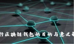 发行区块链钱包的目的与意义解析