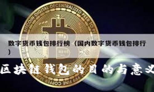 发行区块链钱包的目的与意义解析