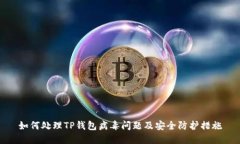 如何处理TP钱包病毒问题及安全防护措