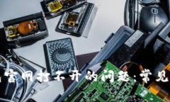 如何解决TP钱包官网打不开的问题：常