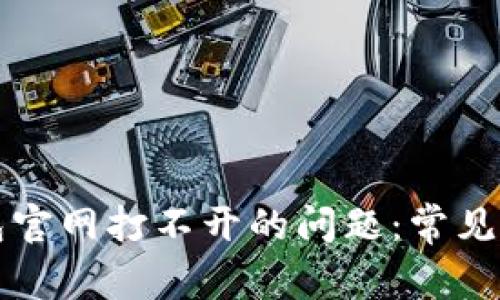 如何解决TP钱包官网打不开的问题：常见原因及解决方案