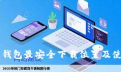 区块链钱包最安全下载位置及使用指南