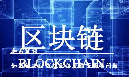 和关键词
如何解决TP钱包无法重新下载的问题