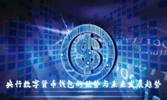 央行数字货币钱包的优势与未来发展趋