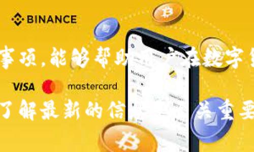 niaoti如何将欧易（OKEx）上的USDT转到TP钱包：详细步骤与注意事项/niaoti  
欧易, USDT, TP钱包, 转账步骤/guanjianci  

在数字货币的世界中，转账是一个非常基本且重要的操作。无论是投资还是日常交易，持有多个钱包和交易所的用户都需要将他们的资产在不同平台间转移。很多用户在使用OKEx交易所进行交易时，可能会需要将USDT（泰达币）转移到TP钱包。本文将详细介绍这个过程，包括步骤、注意事项以及常见问题解答。

第一部分：USDT概述

USDT（Tether）是一种稳定币，其价值与美元挂钩，通常为1：1的比例。它由Tether公司发行，旨在为用户提供一种能够在波动较大的加密市场中保持价值的稳定资产。由于其稳定性，USDT广泛用于交易所之间的交易以及作为数字资产的转移媒介。

对于许多投资者和交易者来说，USDT不仅是交易的工具，还是存储价值的一种方式。用户在交易所持有USDT可以快速买入其他加密资产，或者在下跌时避险。同时，TP钱包是一个多功能的加密货币钱包，用于存储和管理用户的加密资产，因此将USDT转移到TP钱包对于用户来说是一个常见的需求。

第二部分：准备工作

在将USDT从欧易转移到TP钱包之前，用户需要做好一些准备工作。

首先，确保你的TP钱包已经安装并已经注册。如果你还没有TP钱包，可以在各大应用商店下载并按照指引完成注册和设置。

其次，确保你在欧易上已经购买了足够的USDT，并随时可以进行转账操作。同时，你要确认TP钱包支持USDT的接收和存储，通常TP钱包支持多种加密资产，但不同的区块链网络可能会有所差异。确保你要转账的USDT是基于ERC-20、TRC-20还是其他链，取决于TP钱包的支持情况。

最后，确保你有足够的资金用于支付交易费用。在进行转账时，通常会产生网络交易费，因此提前准备足够的资产以便顺利完成转账是非常必要的。

第三部分：转账步骤

以下是将USDT从欧易转移到TP钱包的具体步骤：

h4步骤一：获取TP钱包的USDT接收地址/h4

1. 打开TP钱包，进入“资产”页面。
2. 找到USDT（泰达币），点击其进入详细页面。
3. 点击“接收”按钮，你将看到一个二维码和一个地址。复制该地址，确保地址完整且准确。

h4步骤二：登录欧易交易所/h4

1. 在浏览器或应用程序中打开欧易（OKEx）官网或APP。
2. 输入你的账户信息，登录你的账户。

h4步骤三：进入资产管理页面/h4

1. 登录后，点击页面上的“资产”管理。
2. 在资产页面中，找到USDT，并点击USDT的操作选项。

h4步骤四：进行转账/h4

1. 在USDT的操作选项中，选择“提币”或“转账”。 
2. 在转账界面，将之前复制的TP钱包地址粘贴到接收地址框中。
3. 输入你想要转账的金额，注意留出一些资金用于链上的交易手续费。
4. 双重确认接收地址和转账金额是否无误。

h4步骤五：确认并提交/h4

1. 点击“确认”或者“提交”按钮，系统会提示你进行身份验证，包括短信验证码或谷歌验证器验证码。
2. 输入正确的验证码后，确认最终转账。系统会显示你的转账请求已发出并给出预估的处理时间。

h4步骤六：查看转账状态/h4

1. 你可以在“提币记录”中查看转账状态，通常需要几分钟到几个小时才能成功确认。
2. 等待交易确认后，可以再次查看TP钱包，确认USDT是否到账。

第四部分：转账注意事项

在进行USDT转账的过程中，有一些注意事项需要用户特别留意：

ul
li确保接收地址的准确性。一旦转账完成，无法撤回或者更改转账信息。/li
li注意网络费用。如果网络繁忙，转账可能会延迟；有时需要支付更高的费用以确保转账快速处理。/li
li确认转账金额，注意不要转入多于或少于你希望的数量。/li
li在使用不同链（如ERC20和TRC20）时，确认TP钱包支持相应的链，以避免资产的丢失。/li
li务必开启双重验证，提高账户安全性。/li
/ul

第五部分：常见问题

h4问题一：为什么USDT转账迟迟未到账？/h4

有很多原因可能导致USDT转账未到账，以下是一些常见原因：

一是网络拥堵。由于区块链技术的特性，当大量用户同时进行转账时，尤其是在链上交易高峰时段，网络可能出现拥堵，导致转账确认时间延长。此时，用户可以通过使用区块链浏览器检查交易的状态，确认是否已经被矿工确认。

二是手续费不足。如果在转账时，设置的手续费偏低，可能会导致转账时间延迟。建议用户根据当时网络状况适当调整手续费，提高转账的优先级。

三是地址错误。如果在转账时误输入了错误的接收地址，USDT将会转移到非预期的地址，用户将无法找回。因此，在转账前进行核实非常关键。用户来说，尽量采用复制粘贴的方式获取接收地址是最安全的。

四是交易所或钱包故障。偶尔，交易所或钱包系统也会出现技术故障，导致交易延迟。在这种情况下，可以联系相关客服进行查询。

h4问题二：USDT提现的手续费是多少？/h4

USDT提现手续费的标准因交易所而异。在欧易交易所，USDT的提现手续费通常是以区块链网络费用为基础的。用户在提现时需要注意查看具体的手续费情况。

一般而言，尽管大多数交易所会在提现时收取一定的手续费，但这个费用通常是相对较低的。在某些情况下，交易所会进行手续费优惠，用户可以根据平台活动情况进行提现。

在提现前，用户可以在提现页面查看手续费信息，确保在提现时不会因为手续费意外多耗费资金。

h4问题三：TP钱包安全吗？/h4

TP钱包是一款广受欢迎的数字货币钱包，许多用户都将其用于存储和管理他们的加密资产。关于安全性，TP钱包拥有多重安全措施：

1. 私钥控制：TP钱包使用非对称加密技术，私钥仅存储在用户的设备上，用户拥有对其资产的完全控制权。这意味着，若服务器被黑客攻击，用户的数字资产也是安全的。

2. 多重身份验证：TP钱包支持多重身份验证功能，用户可以为其账户设置额外的保护措施，如短信验证码和谷歌验证器，确保账户安全。

3. 公开透明：TP钱包的代码是公开的，用户可以审查和验证其安全性，增加了用户的信任感。

当然，用户也需要注意自身的安全，例如定期更改密码，确保设备安全，不随意点击可疑链接，以及不分享自己的私钥和钱包密码。

h4问题四：如何解决转账失败？/h4

如发现USDT转账失败，用户应该采取以下步骤进行解决：

1. 检查区块链确认状态：用户可以通过区块链浏览器查询自己的转账是否被确认。如果转账状态显示为“未确认”，则可能是网络拥堵或者手续费不足。

2. 查看手续费设置：如果转账失败且手续费设置过低，建议用户在之后的转账中提高手续费，以确保交易能被矿工快速确认。

3. 联系客服：如果经过以上检查仍不能解决问题，可以联系交易所的客服，提供相关转账信息以便进行详细查询和解决。

h4问题五：TP钱包和其他钱包有什么区别？/h4

TP钱包与其他数字货币钱包相比，具有其独特优势：

1. 兼容性：TP钱包支持多种数字货币和不同的区块链，用户可以在一个钱包中管理多种资产，使得资金管理更加方便。

2. 用户友好界面：TP钱包的界面设计友好，使用简单，适合各层次用户，尤其适合新手。

3. 安全性：TP钱包采取多重安全机制，保障用户资产的安全，用户可以通过私钥和密码保持对自己资产的完全控制。

4. 社区支持：TP钱包有活跃的社区支持与相关文档，用户可以在遇到问题时迅速找到帮助。

总结

将USDT从欧易转移到TP钱包是一个相对简单的过程，但用户必须确保每一步都准确无误，以避免潜在的风险和问题。了解相关的费用和注意事项，能够帮助用户在数字货币的世界中更加稳妥地管理自己的资产。

希望本篇文章可以为希望将USDT转移到TP钱包的用户提供清晰的指导，确保顺利完成转账。在不断发展变化的数字货币市场中，保持学习和了解最新的信息是至关重要的。
