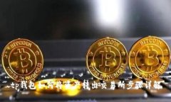 tp钱包如何将资产转出交易所步骤详解