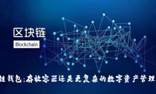 区块链钱包:存放容器还是更复杂的数字资产管理工具?