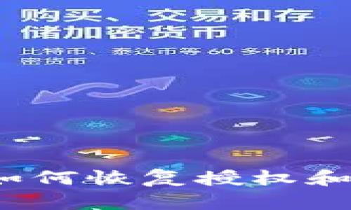 TP钱包删除后如何恢复授权和管理加密资产?