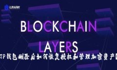 TP钱包删除后如何恢复授权和管理加密